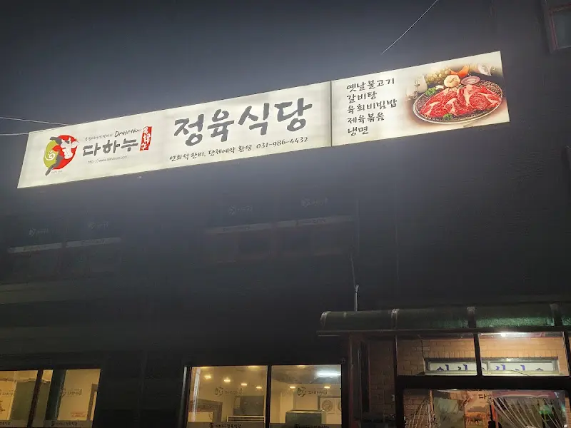 다하누정육식당 간판