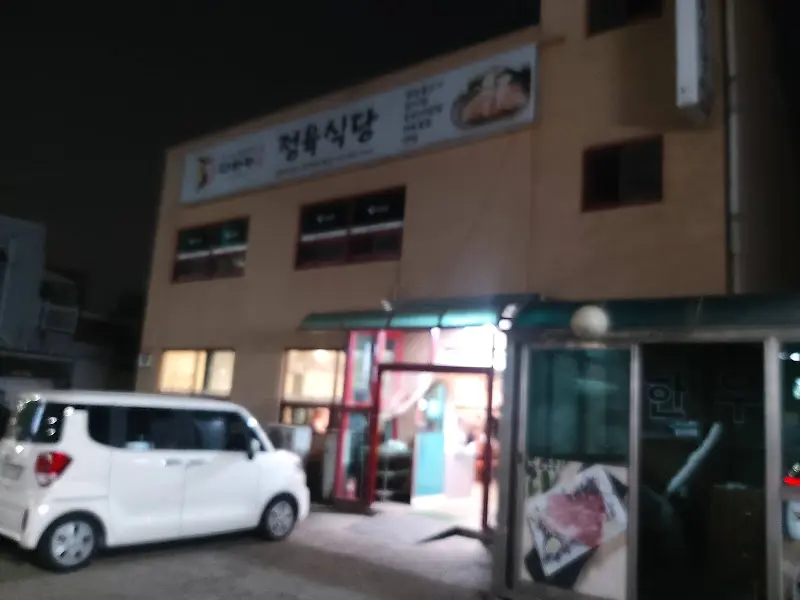 다하누정육식당 외관