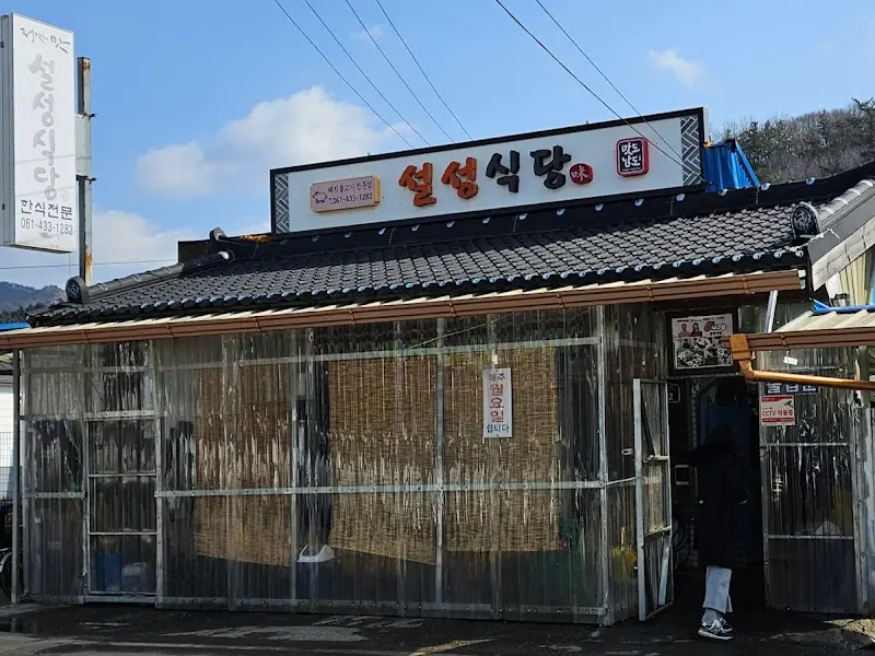 설성식당 전경