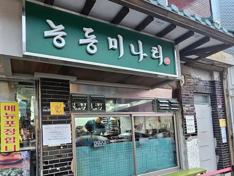 능동미나리 외부