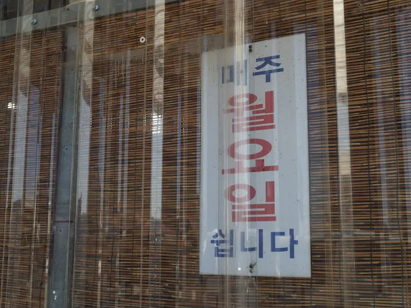 설성식당 휴무 안내