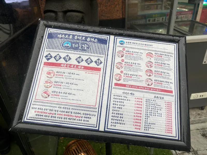 제줏간 메뉴