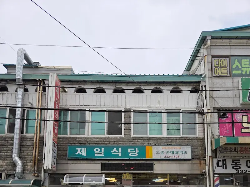 제일식당 간판