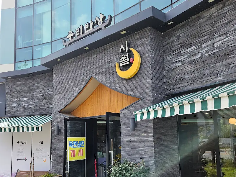 세련된 외관의 시월