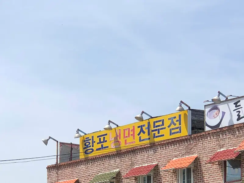 황포냉면 간판