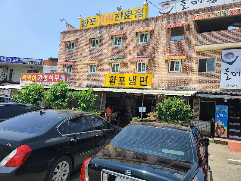 황포냉면 건물 전경