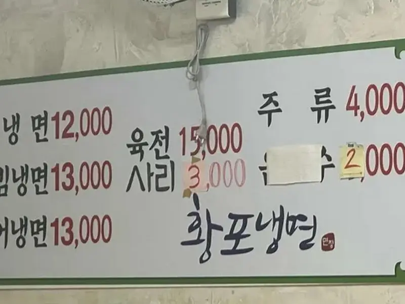 황포냉면 메뉴판