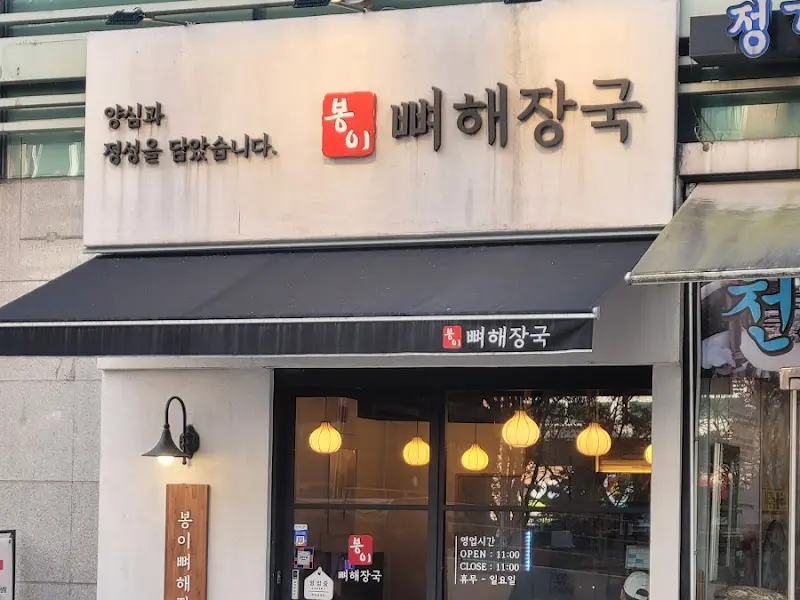 봉이뼈해장국 외관