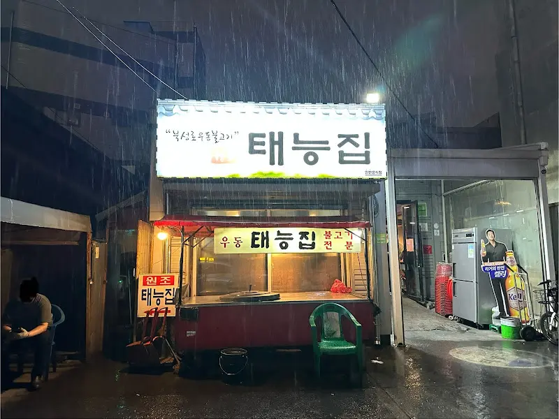 태능집