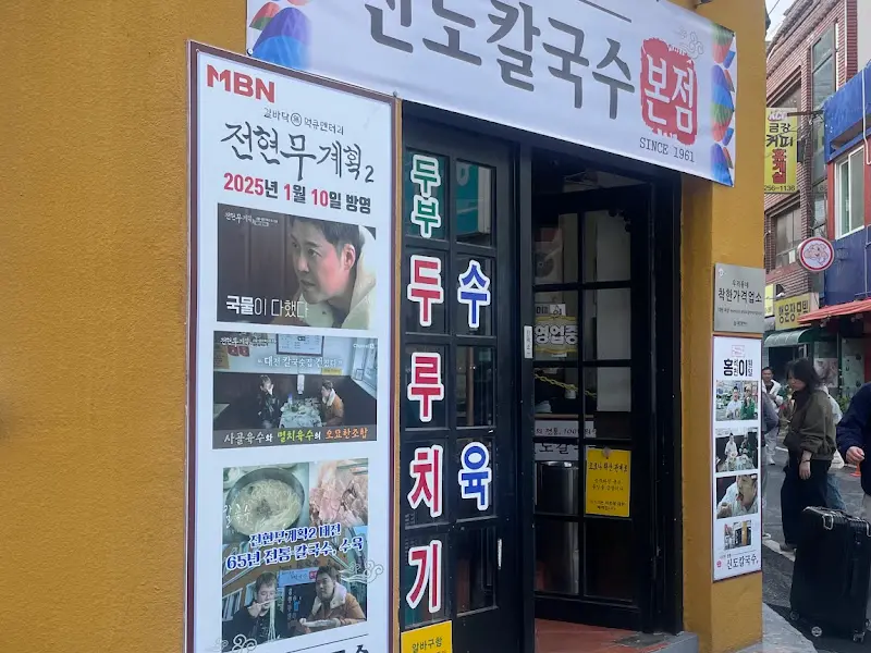 신도칼국수 방송 출연 인증