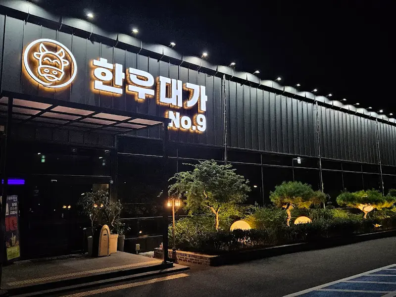 한우대가 No.9 외관