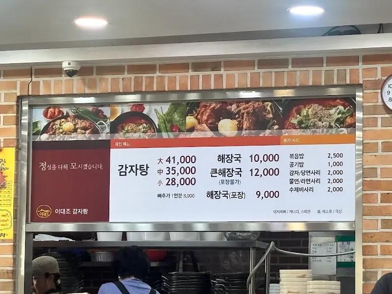 이대조 감자탕 메뉴