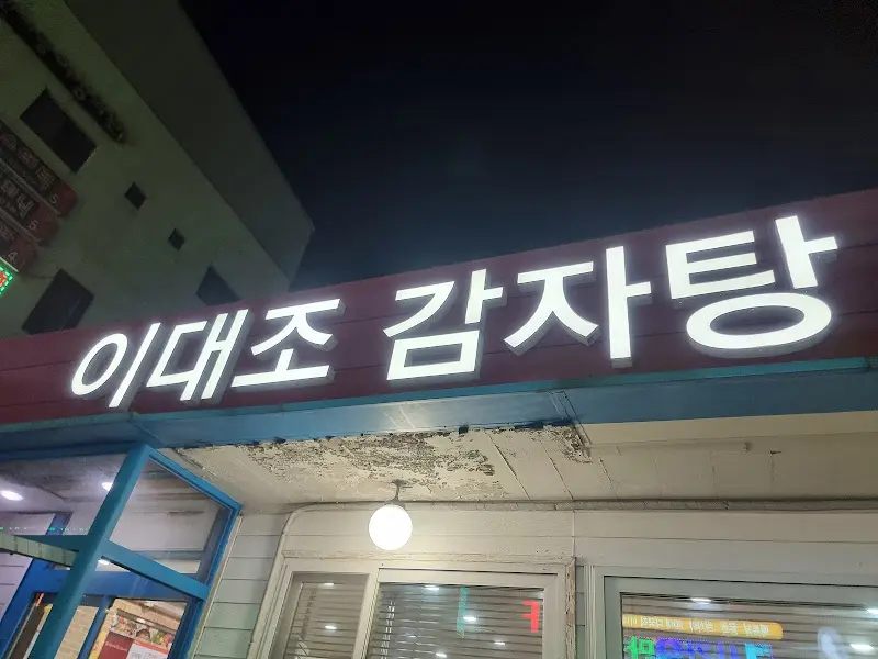 이대조 감자탕 내부