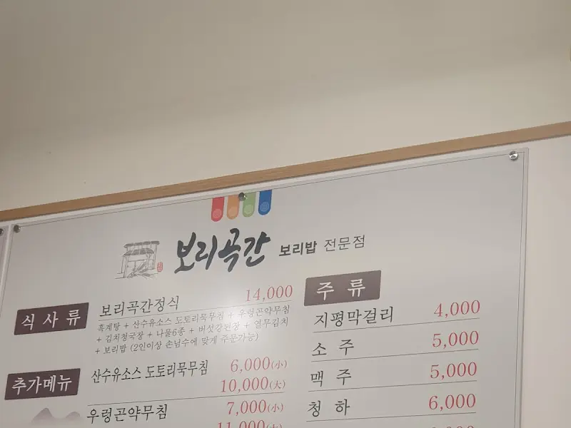 보리곡간 메뉴판