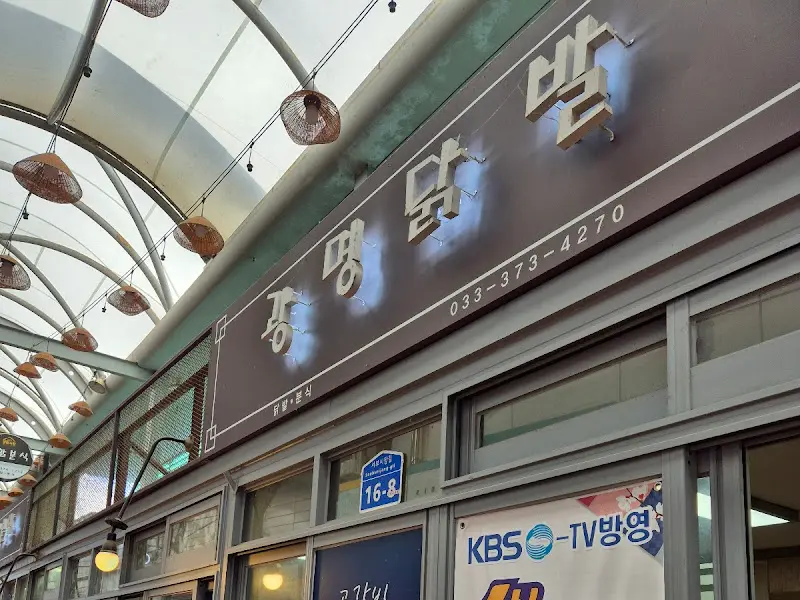 광명닭발 외부 모습