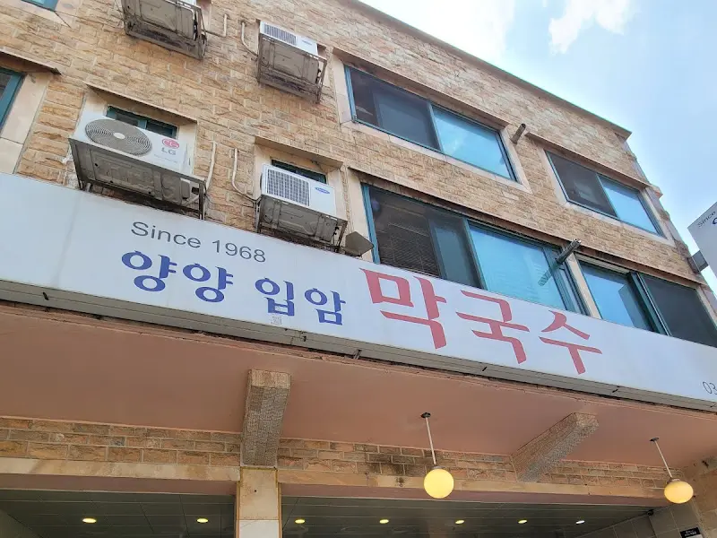 양양입암 막국수 가게 전경