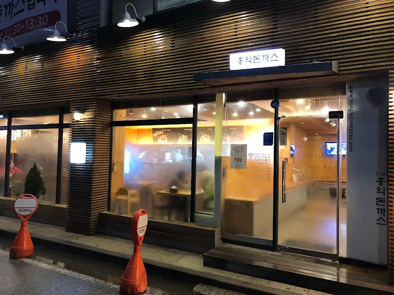 홍익돈까스 외관