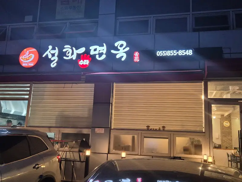 성화손면옥 야간 외관