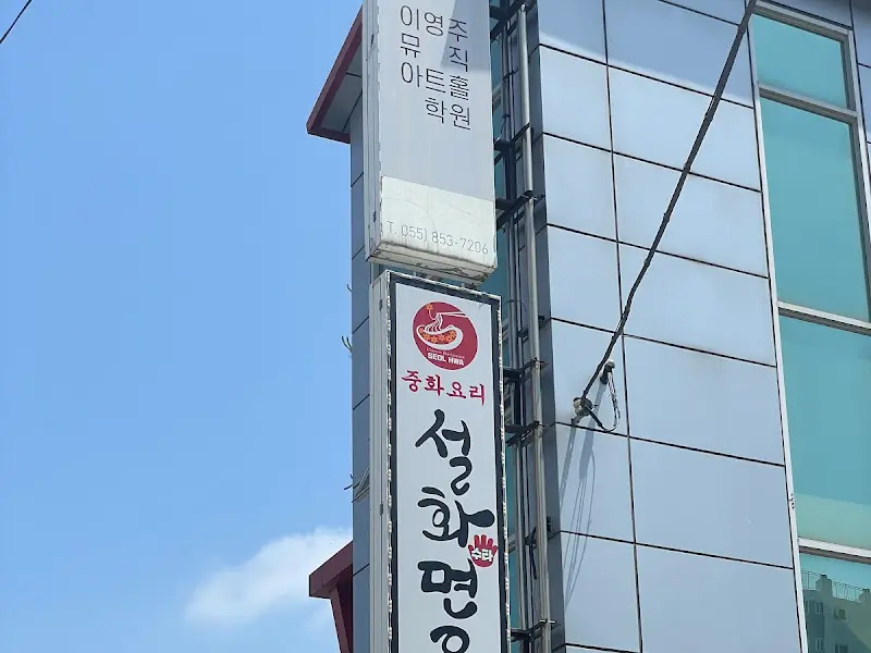 성화손면옥 간판