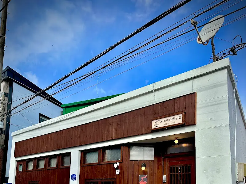 푸른 하늘 아래 자리 잡은 노조미라멘 본점