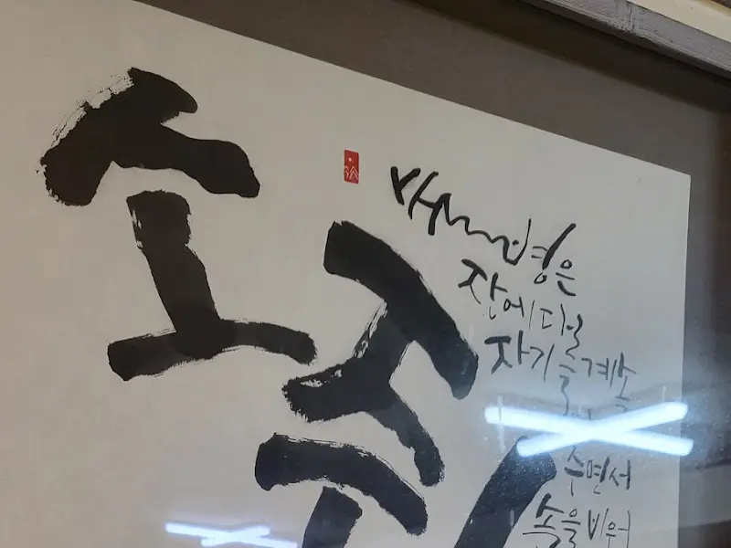 식당 내부 캘리그라피