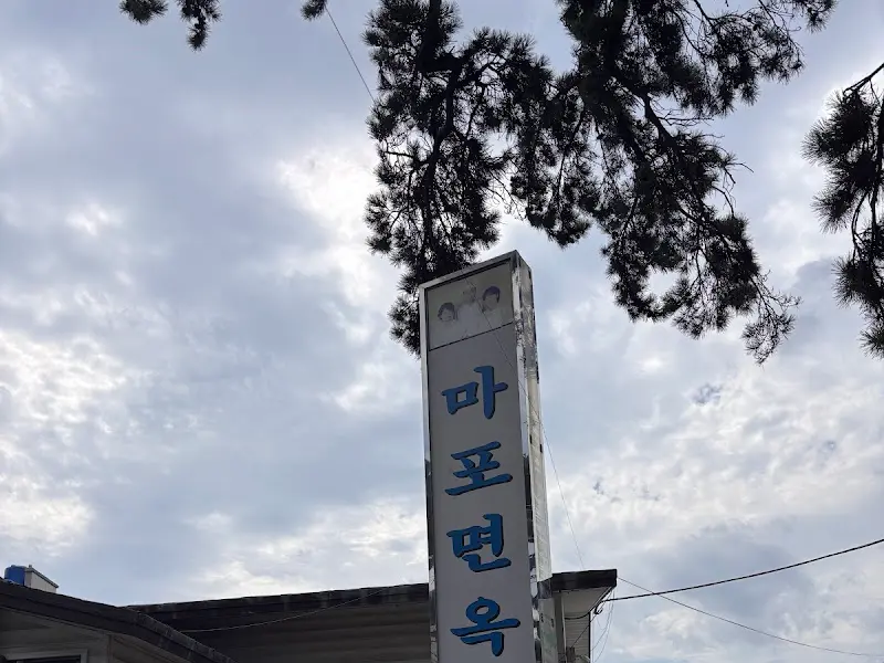 마포면옥 간판