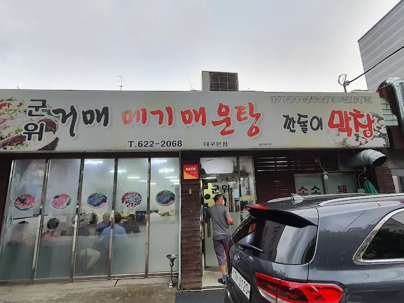 군위메기매운탕 대구본점
