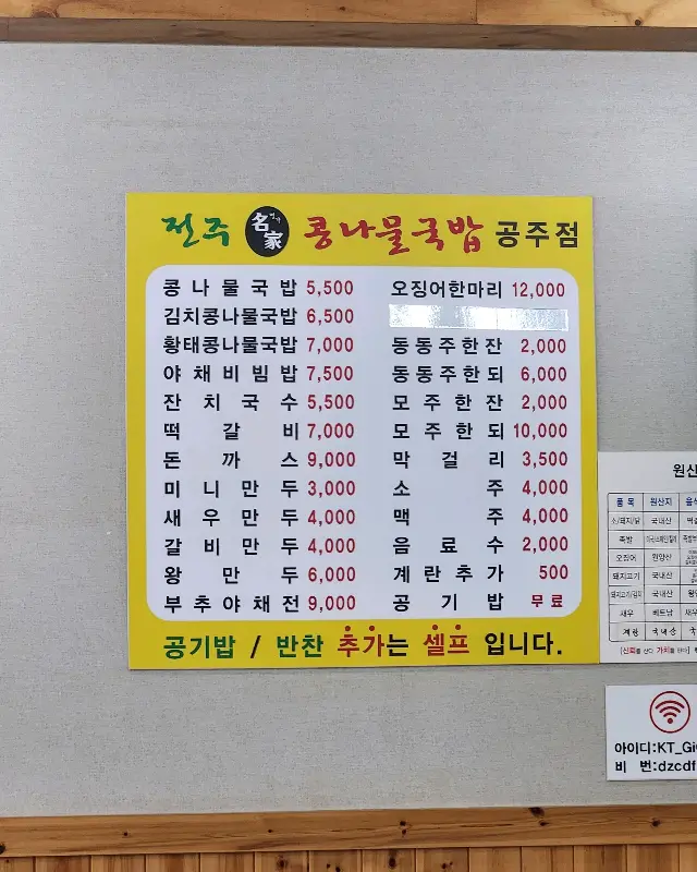 전주 명가 콩나물 국밥 메뉴판