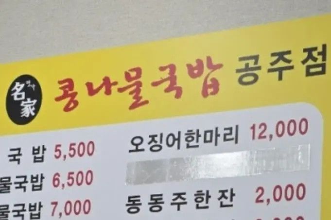 전주 명가 콩나물 국밥 메뉴판 가격