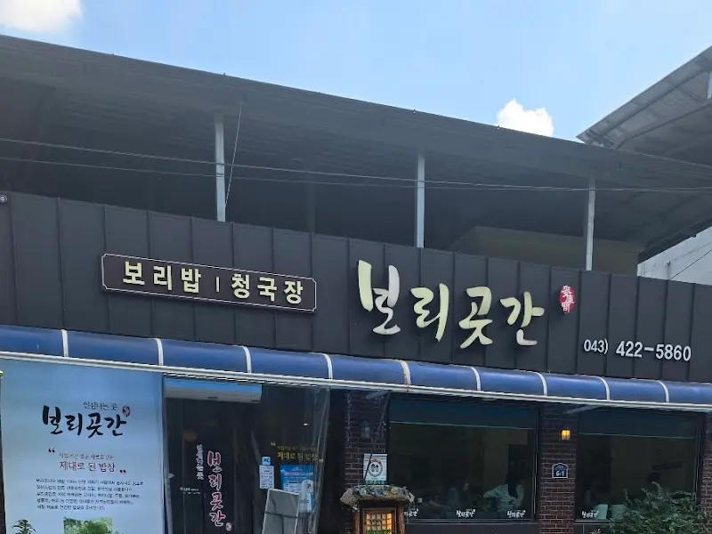보리곳간 외부 전경