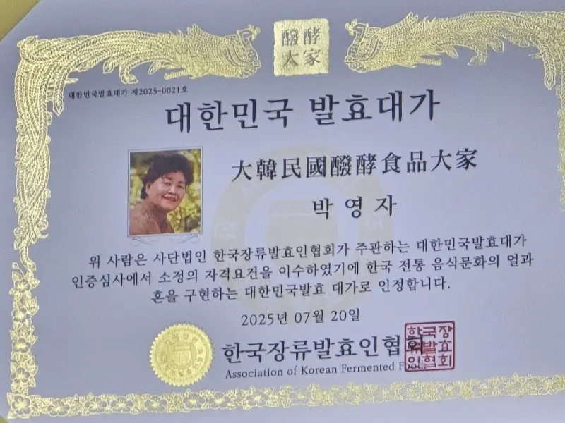 대한민국 발효대가 인증서