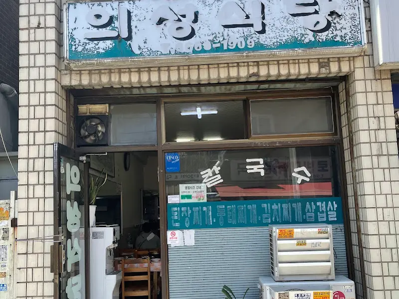세월의 흔적이 느껴지는 의성식당 외부