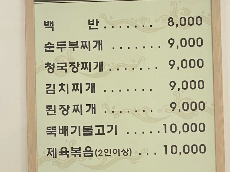 전주식당 메뉴판