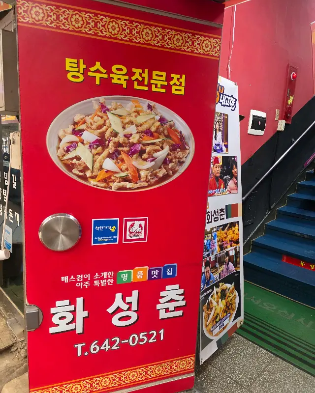 화성춘 입구 간판