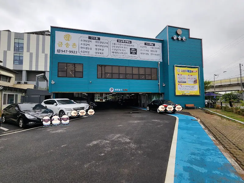 금송촌 외부 전경