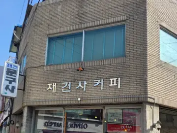 힙스터들의 성지, 안성 구시가지 재건사 커피에서 맛보는 레트로 감성 맛집