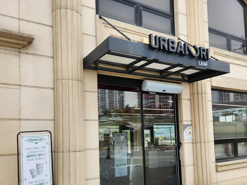 어반리프 외부 전경