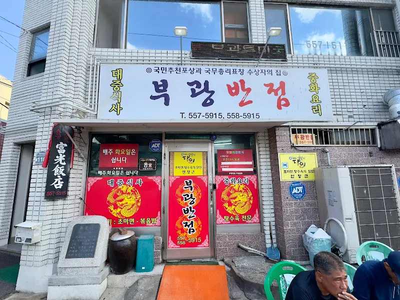 부광반점 가게 외관