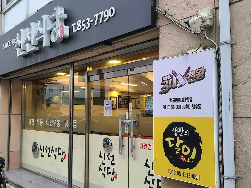 신선식당 외부 모습