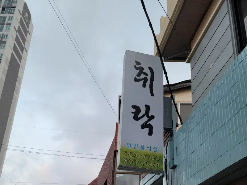 취락식당 입구