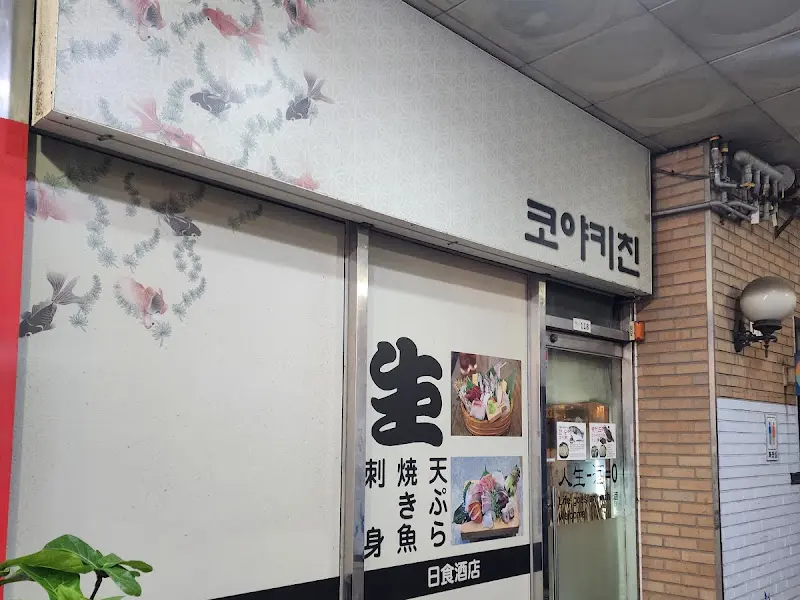 코우키친 외부 모습