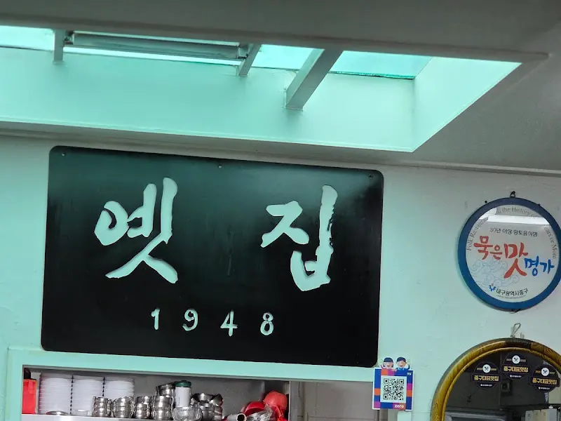 세월의 흔적이 느껴지는 '옛집' 간판