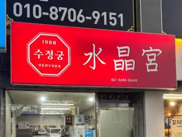 방학동 수정궁에서 맛보는 추억과 현재의 만남, 서울 만두 맛집 기행