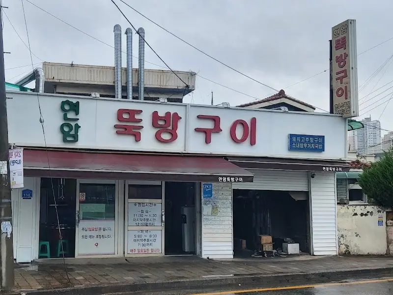 현암뚝방구이 식당 간판
