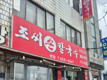 대전 읍내동에서 맛보는 조씨 손칼국수, 추억을 부르는 숨은 맛집
