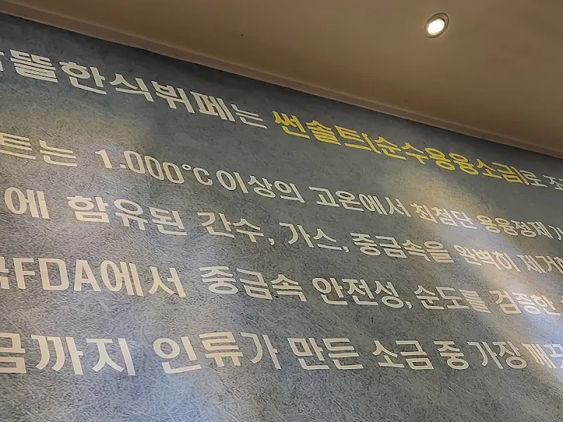 다담뜰 한식뷔페 펜솔트 안내문