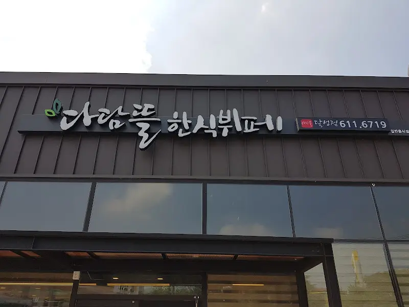 다담뜰 외부 전경