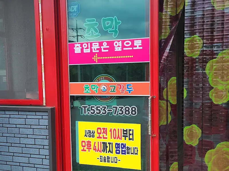 초막고갈두 영업시간