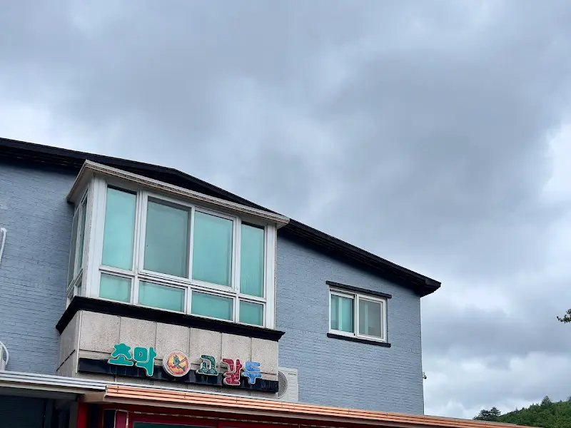 초막고갈두 외관