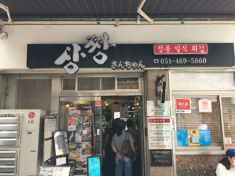 상짱 외부 모습